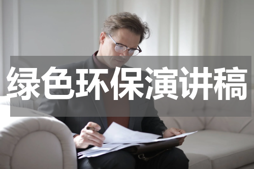绿色环保演讲稿