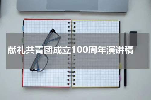 献礼共青团成立100周年演讲稿