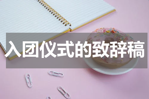 入团仪式的致辞稿