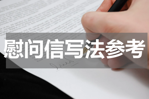 慰问信写法参考