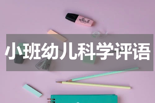 小班幼儿科学评语
