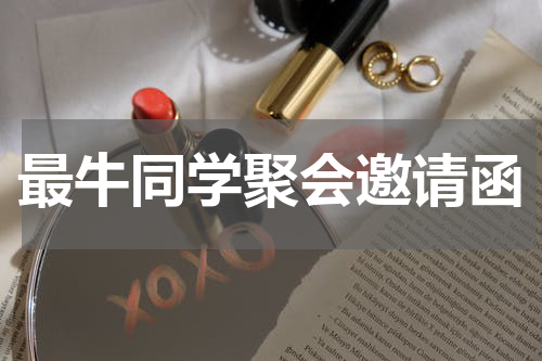 最牛同学聚会邀请函