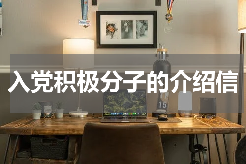 入党积极分子的介绍信