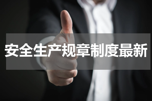 安全生产规章制度最新