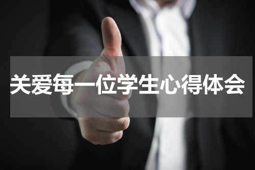 关爱每一位学生心得体会