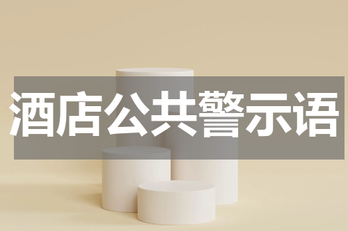 酒店公共警示语