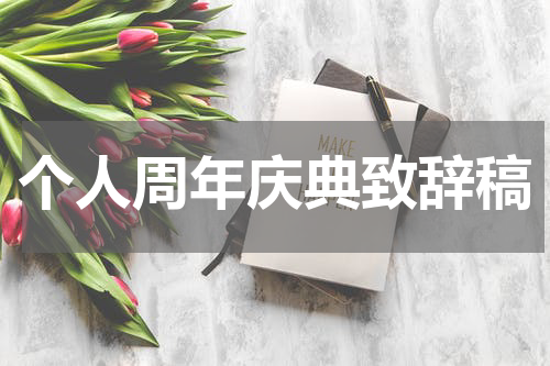 个人周年庆典致辞稿