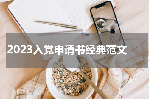 2023入党申请书经典范文