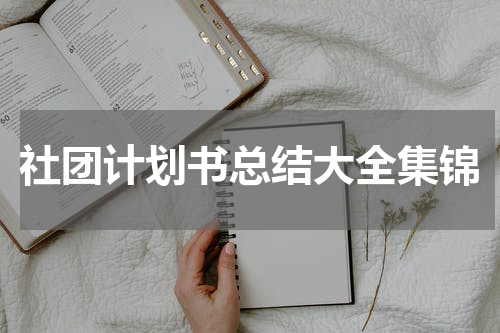 社团计划书总结大全集锦