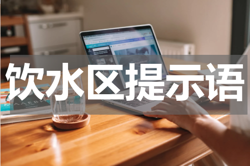 饮水区提示语