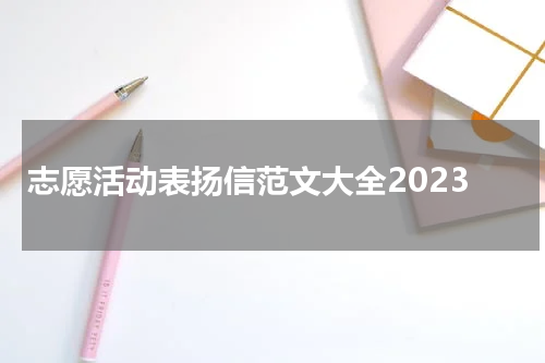 志愿活动表扬信范文大全2023