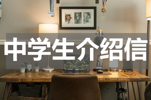中学生介绍信