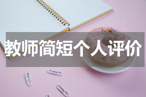 教师简短个人评价
