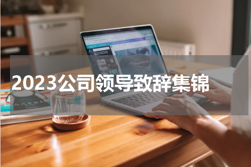2023公司领导致辞集锦