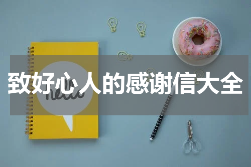 致好心人的感谢信大全