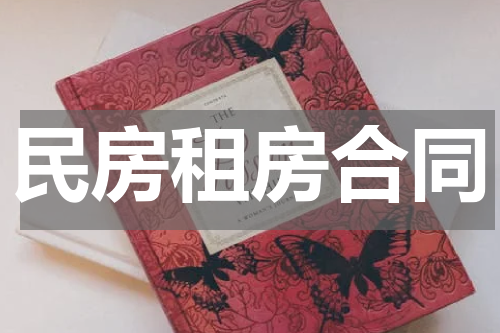 民房租房合同