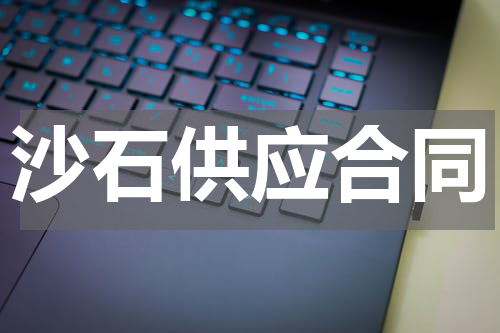 沙石供应合同