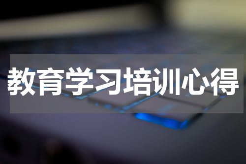教育学习培训心得
