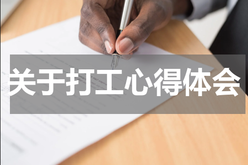 关于打工心得体会