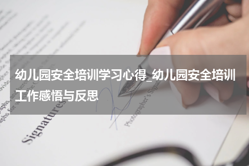 幼儿园安全培训学习心得_幼儿园安全培训工作感悟与反思