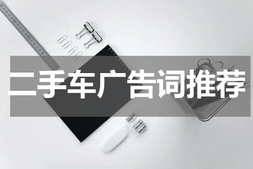二手车广告词推荐