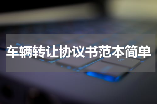 车辆转让协议书范本简单