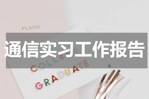 通信实习工作报告