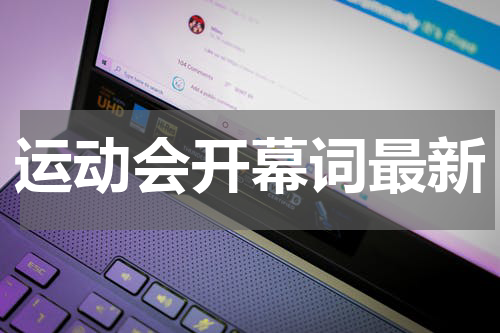 运动会开幕词最新