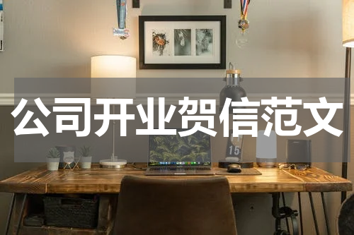 公司开业贺信范文
