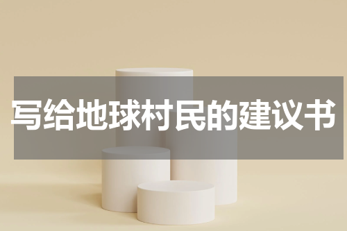 写给地球村民的建议书