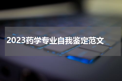 2023药学专业自我鉴定范文