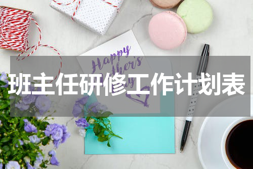 班主任研修工作计划表