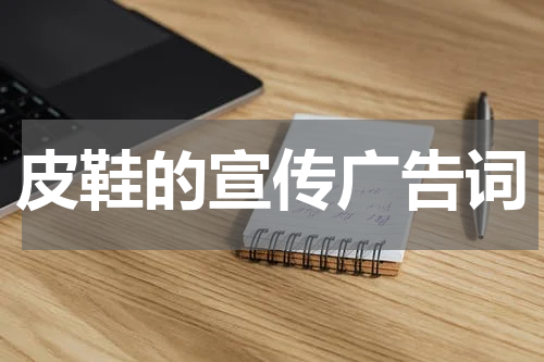 皮鞋的宣传广告词