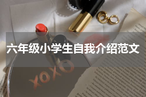 六年级小学生自我介绍范文