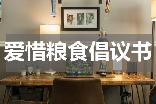 爱惜粮食倡议书