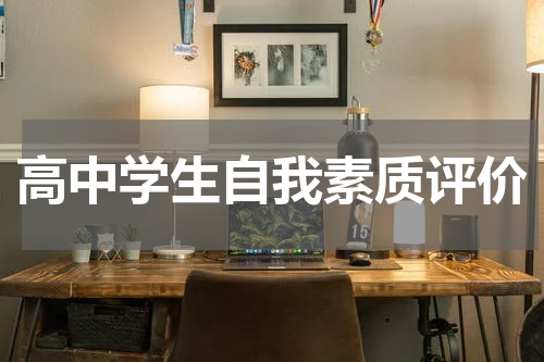 高中学生自我素质评价