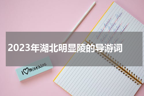 2023年湖北明显陵的导游词