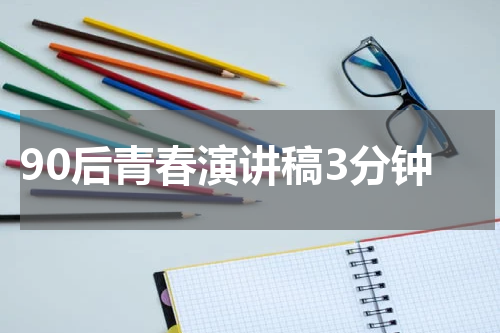 90后青春演讲稿3分钟