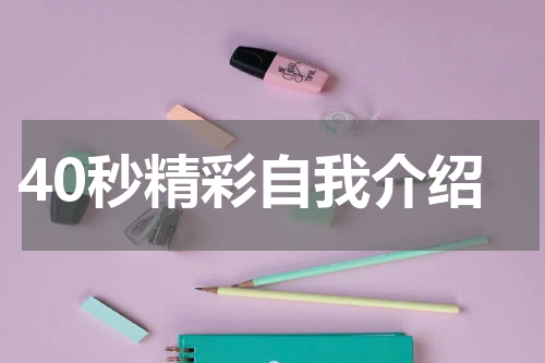 40秒精彩自我介绍