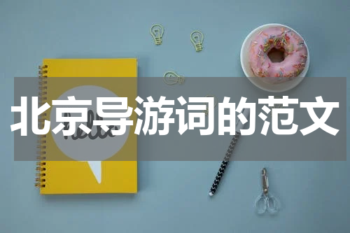 北京导游词的范文