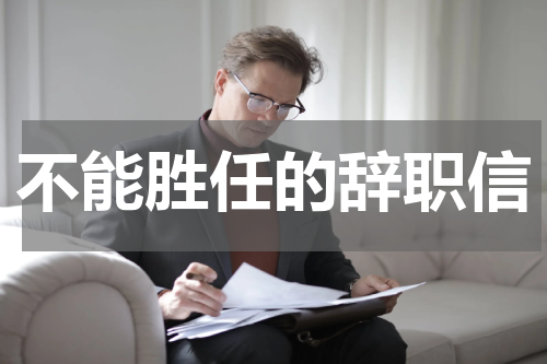 不能胜任的辞职信