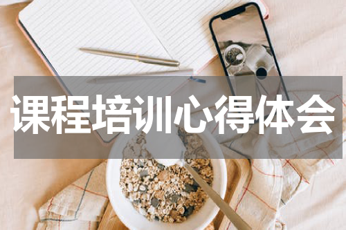 课程培训心得体会