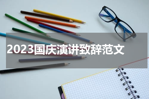 2023国庆演讲致辞范文
