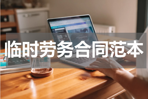 临时劳务合同范本