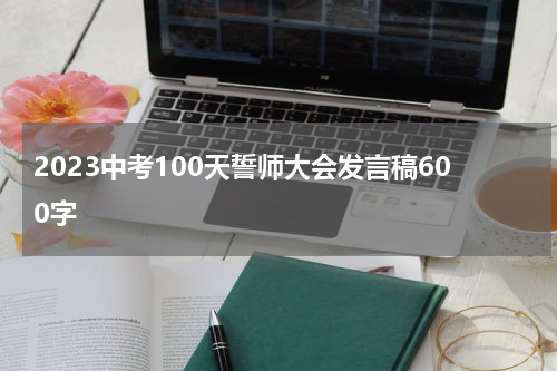 2023中考100天誓师大会发言稿600字