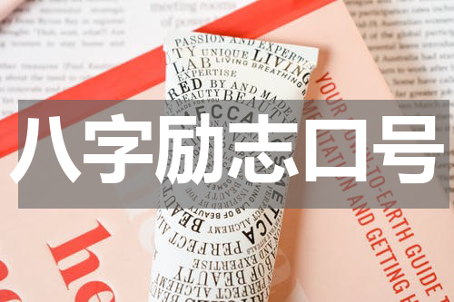 八字励志口号