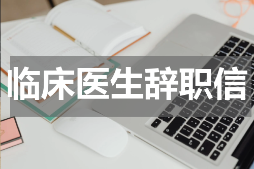 临床医生辞职信