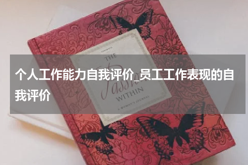 个人工作能力自我评价_员工工作表现的自我评价