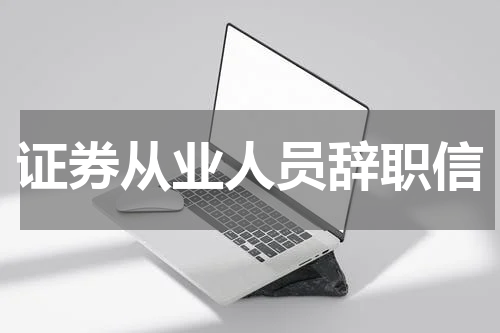 证券从业人员辞职信