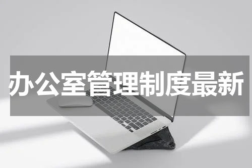 办公室管理制度最新